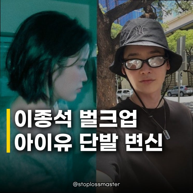 이종석 벌크업·아이유 단발 변신, 결별 후 확 달라진 모습 공개