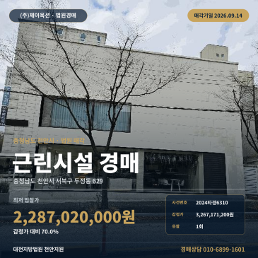 충남 천안시 서북구 두정동 629 대전지방법원 지원 오성초 남측 동서대로 대로변 근린생활시설 상가 경매 2024타경6310 썸네일