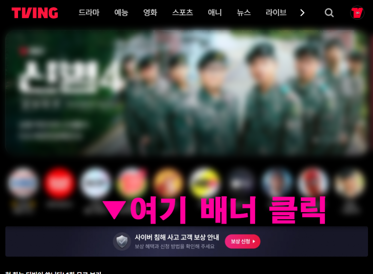 티빙 보상 신청하는법 개인정보 유출 & 보상안 신청 후기