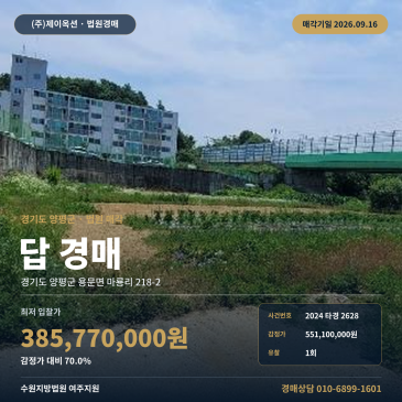 양평농지경매·농사용토지ㅣ용문면 마룡리 218-2ㅣ2024타경2628 썸네일