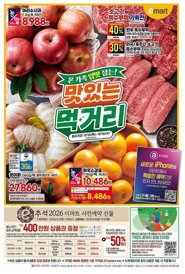 이마트 전단 9월 10일~16일 할인행사 총정리｜9월 2주차 먹거리·추석·월간가격