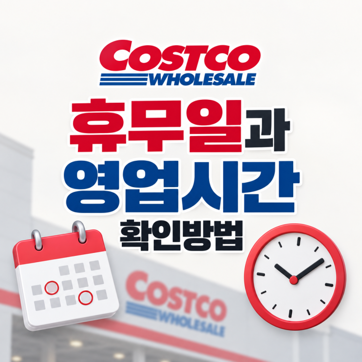 코스트코 휴무일과 영업시간 확인방법, 명절에는 언제 쉴까?