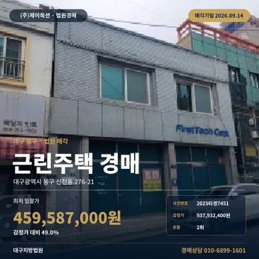 대구 동구 신천동 276-21 지하철 1호선 신천역 인근 상가주택 경매 10m 도로 접한 지방법원 법원 매각물건 2025타경7451 썸네일