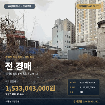 의정부지방법원 용현동 밭 경매 송산역 인근 상업나지 2025타경73916 썸네일