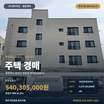 충북 음성군 맹동면 봉현리 438-4 청주지방법원 충주지원 봉현사거리 인근 신축중단 주택 법원경매 유치권 및 농취증 확인 2025타경30491 썸네일