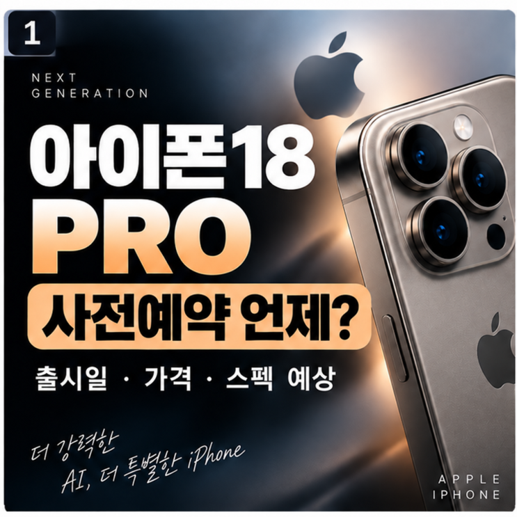 아이폰18 프로 출시일·사전예약 언제? 예상 가격·스펙 총정리