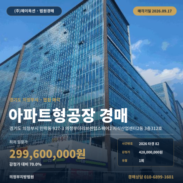 의정부 민락동 아파트형공장 경매 권리분석ㅣ민락IC 인근 지식산업센터 112타입 2026타경82 썸네일