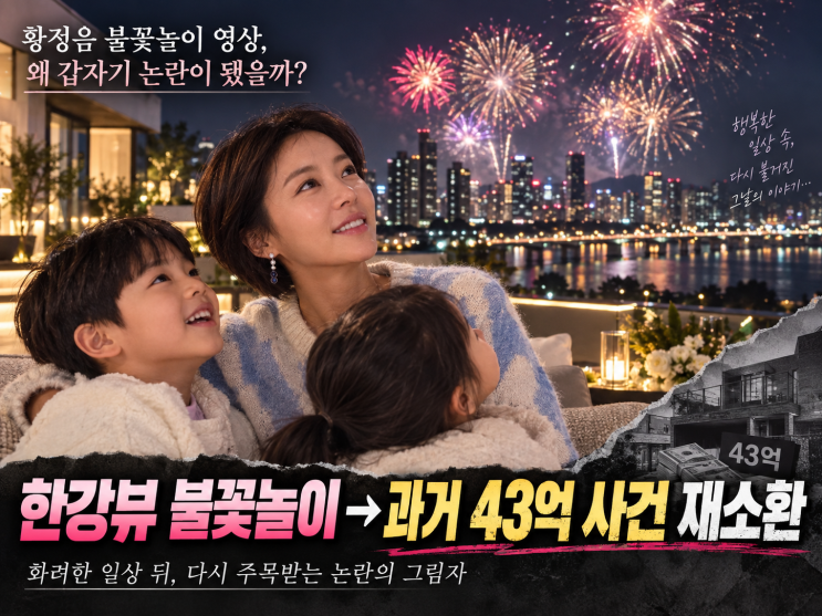 황정음 징역 2년 왜? 46억 한강뷰 불꽃놀이 영상에 횡령 사건 다시 소환
