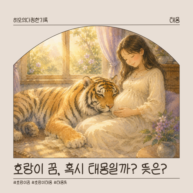 호랑이 꿈 뜻, 새끼호랑이 백호 태몽 아들일까 딸일까? 해석 알아보기