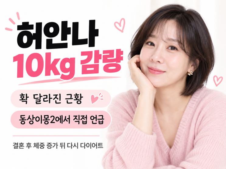 “허안나 왜 이렇게 달라졌나 했더니…10kg 감량, 비결도 솔직하게 ....