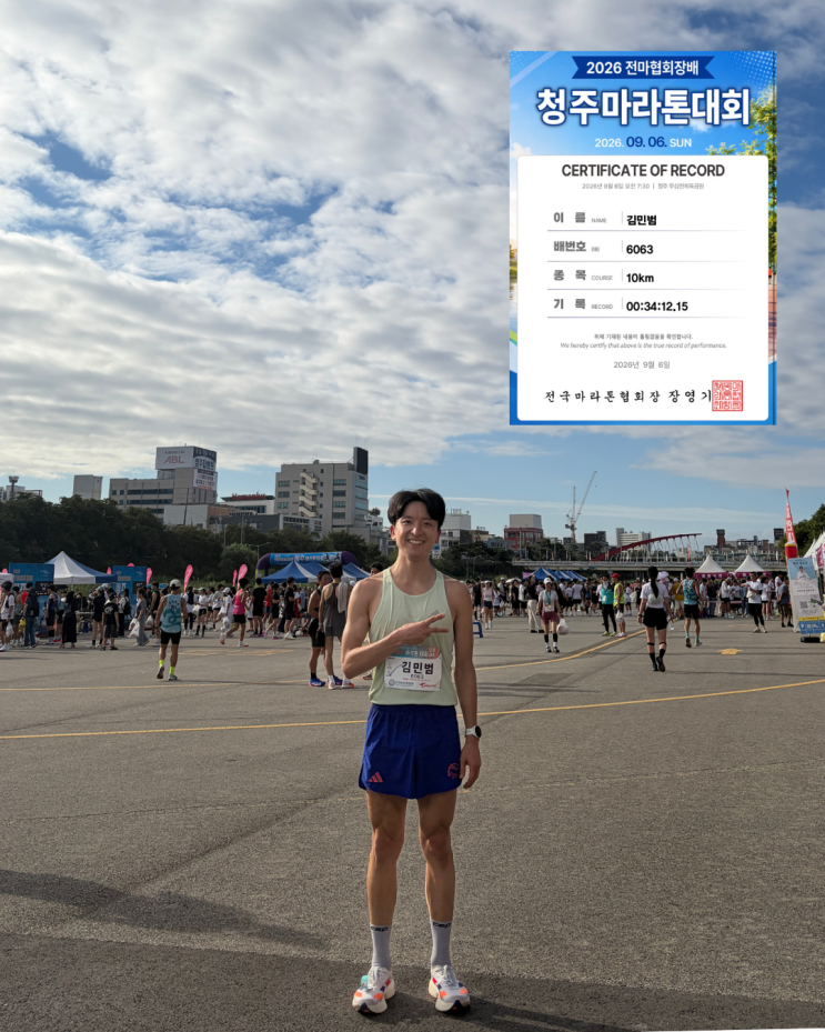 2026전마협회장배 청주마라톤대회 팀전 4위 대회 후기(34:12)