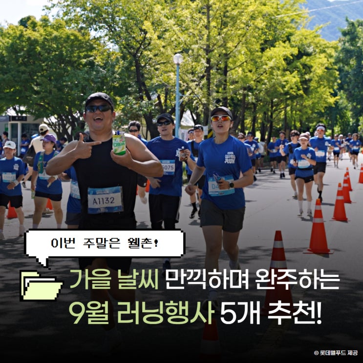 서울·인천·경주…전국의 9월 러닝 페스티벌