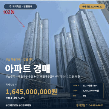 부산 해운대구 우동 아파트 경매 수영만요트경기장 인근 해운대두산위브더제니스 48층 2025타경5274 썸네일