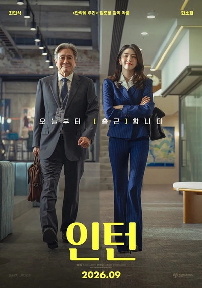 최민식 한소희 인턴, 추석 극장가 최고 기대작이라는데 (feat. 실버인....