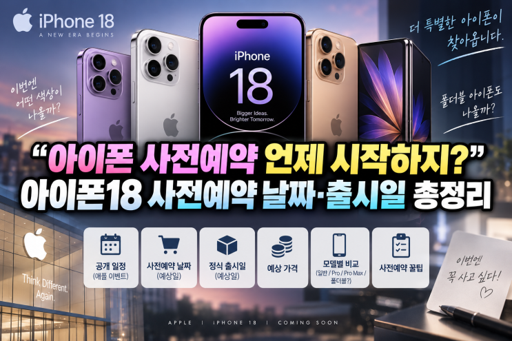 “아이폰 사전예약 언제 시작하지?” 아이폰18 사전예약 날짜·출시일 총정리