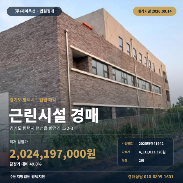 경기 평택시 팽성읍 함정리 132-3 함정마을 인근 상가경매 자연녹지지역 토지 517평 건물 671평 근린생활시설 일괄매각 법원 부동산경매 2025타경41942 썸네일