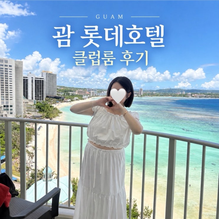 괌 태교여행 숙소 추천｜롯데호텔 괌 클럽룸 후기, 해피아워 조식 ....