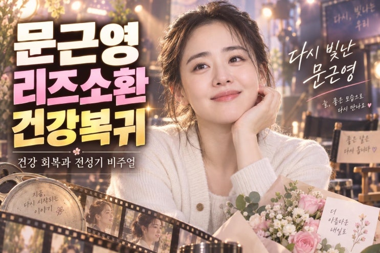 문근영 다이어트 후 17세 미모 화제, 어린신부 시절 소환된 진짜 이....