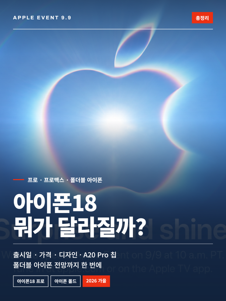아이폰18 뭐가 달라질까?｜프로·폴더블 아이폰 출시일, 가격, 디자인 총정리