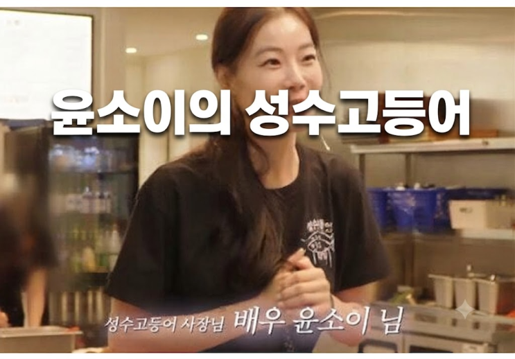 배우 윤소이의 생선구이집 위치는?  메뉴와 가격정보. 그녀가 생선....