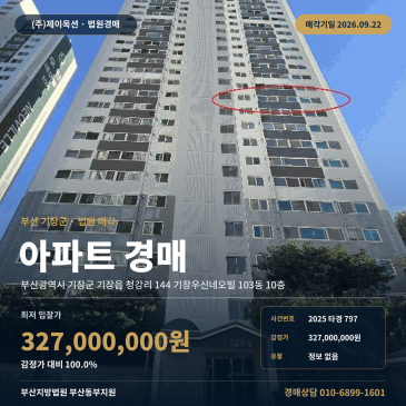 청강리 아파트경매 기장우신네오빌 10층 재매각 부산동부지원 2025타경797 썸네일
