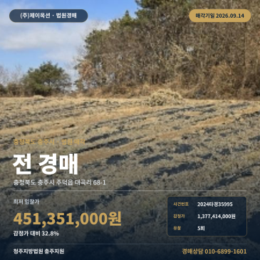 충북 충주시 주덕읍 대곡리 68-1 농지 경매ㅣ계획관리지역 3,081평 농사용토지 현황도로와 구거 접면 2024타경35995 썸네일