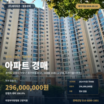 고양아파트경매ㅣ덕양구 푸른마을로 15, 304동 14층 (고양동, 푸른마을아파트)ㅣ2024타경70486 썸네일