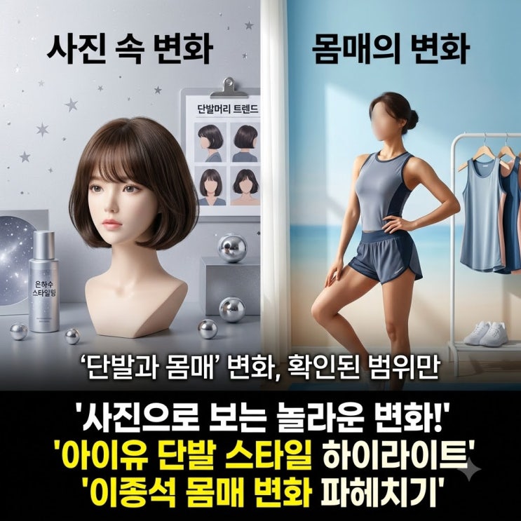 이종석 벌크업·아이유 단발 변신, 사진으로 확인되는 변화 범위