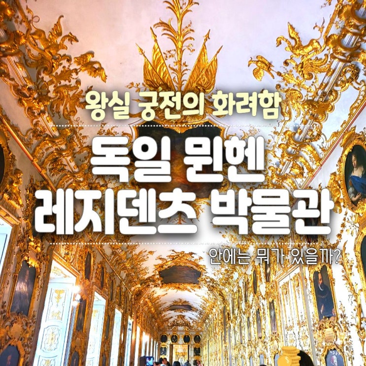 뮌헨 레지덴츠 박물관 후기｜왕실 궁전 내부에서 만난 작품과 볼거....