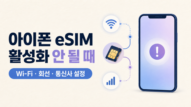 아이폰 eSIM 활성화안 될 때, Wi-Fi·회선·통신사 설정 점검 순서