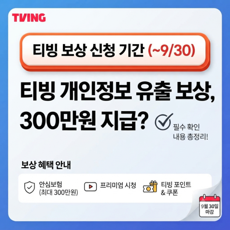티빙 보상 신청 방법 총정리, 300만원 지급? 꼭 확인해야 할 내용