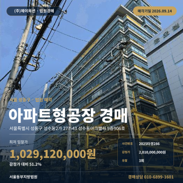 서울 성동구 성수동2가 277-43 성수동아크밸리 9층906호 9층 아파트형공장 경매 2호선 성수역 입지 지식산업센터 2025타경286 썸네일