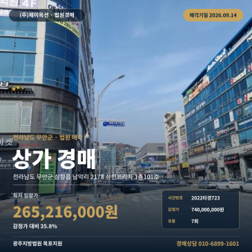 전남 무안군 삼향읍 남악리 2178 성현프라자 1층101호 1층 점포경매, 남악복합주민센터 인근 상업지대 근린생활시설 건물 94.85㎡ 2022타경723 썸네일