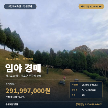 경기 화성시 임야 경매 권리분석 버스정류장 인근 마도면 두곡리 2024타경93352 썸네일