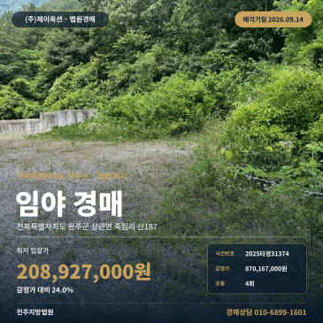 전북 완주군 상관면 죽림리 산187 임야 경매 죽림편백길 공기마을 인근 계획관리지역 대지 포함 토지 매각 2025타경31374 썸네일