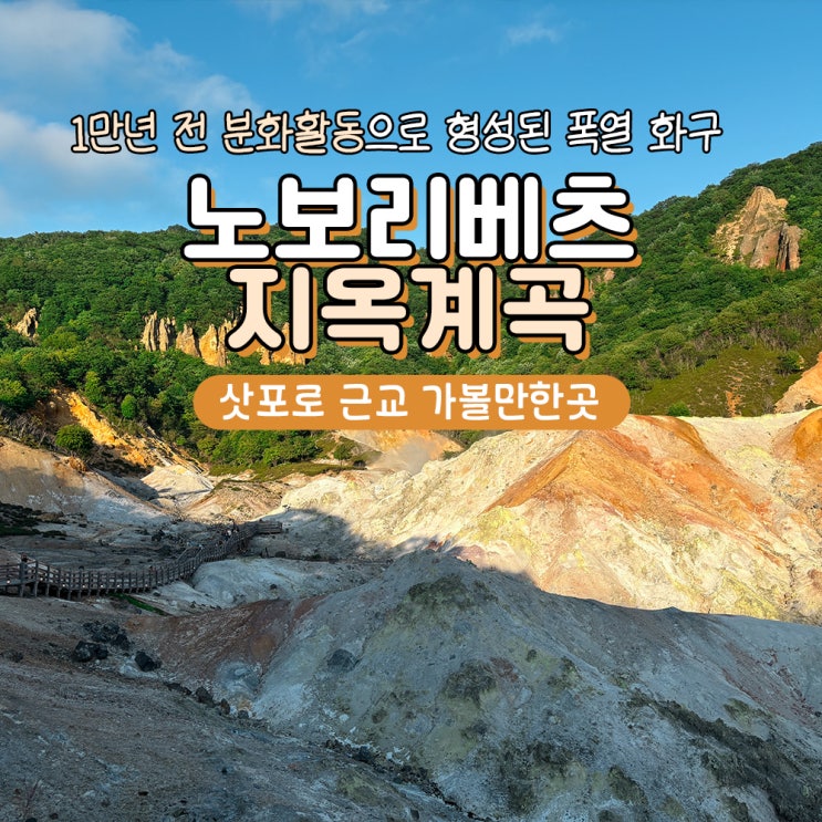 삿포로 노보리베츠 지옥계곡 주차 시간 가는법 총정리