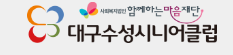 대구 수성 시니어클럽(노인일자리) 홈페이지 사이트