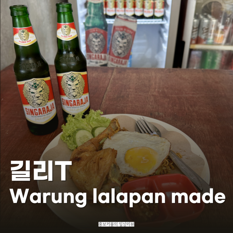 길리 트라왕안 로컬 나시고랭 맛집 와룽 라라판 마데 warung lalapan made