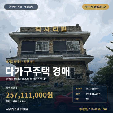 경기 평택시 포승읍 원정리 107-12 다가구주택 경매 계획관리지역 제반차량 출입 대지 270평 건물 165평 제시외 포함 일괄 진행 3회 유찰 2025타경749 썸네일