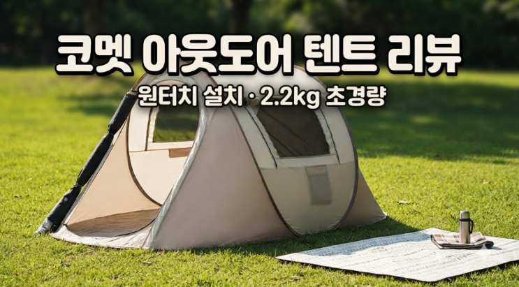코멧 아웃도어 원터치 텐트 리뷰 - 원터치 설치/2.2kg 초경량/장단점 총정리