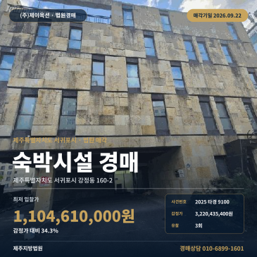 서귀포 숙박시설 경매 강정동 5층 숙박용건물 서귀포시 강정동 160-2 2025타경9100 썸네일