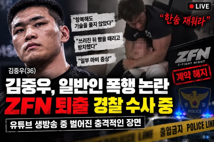 김중우 일반인 폭행 논란…생방송 기절 사건, ZFN 퇴출과 경찰 수사 ....