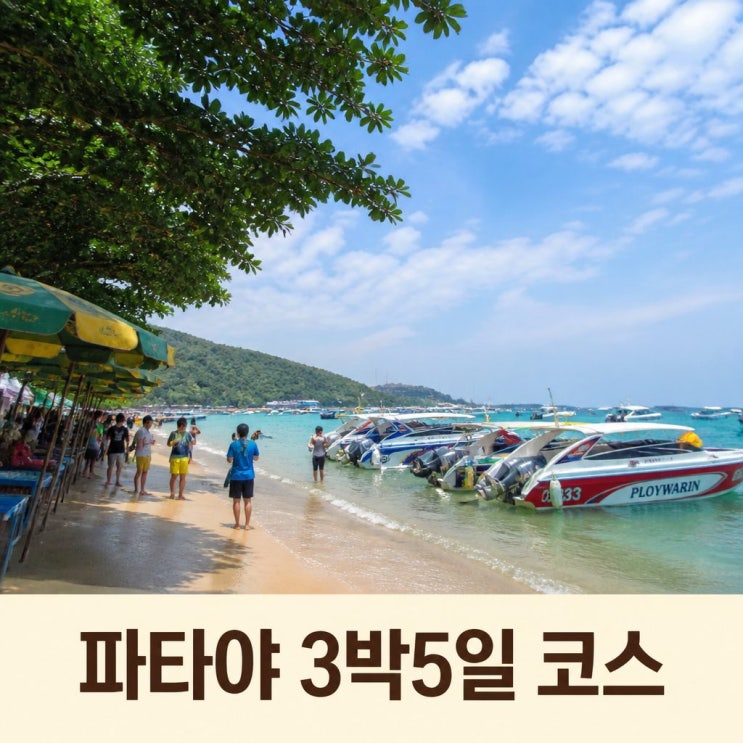 파타야 자유여행 3박5일 코스 추천ㅣ터미널21, 코란섬, 발리하이 선....