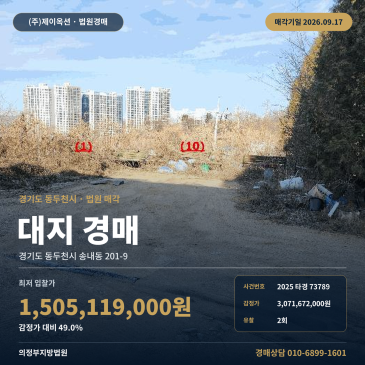 동두천 송내동 토지 대지 경매 송내초등학교 인근 전원주택단지 택지조성부지 2025타경73789 썸네일