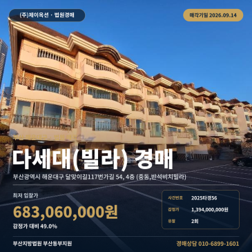 부산 해운대구 달맞이길117번가길 54, 4층 (중동, 반석비치빌라) 중동, 반석비치빌라) 다세대주택 경매 중2동 주민센터 인근 법원 매각물건 2025타경56 썸네일