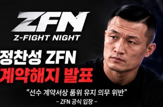 김중우 일반인 기절 논란, 정찬성 ZFN 계약해지 이유와 경찰 수사 상....
