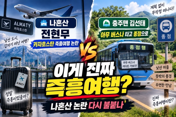 충주맨이 진짜 즉흥여행을 해봤다 나혼산 전현무 ‘즉흥여행’ 논....