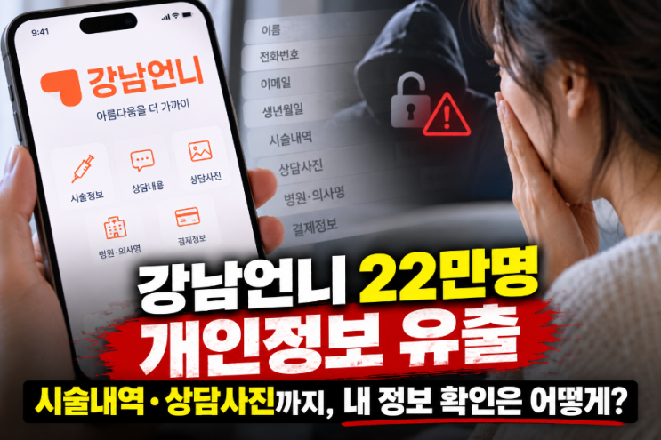 강남언니 22만명 개인정보 유출…시술내역·상담사진까지, 내 정보 ....