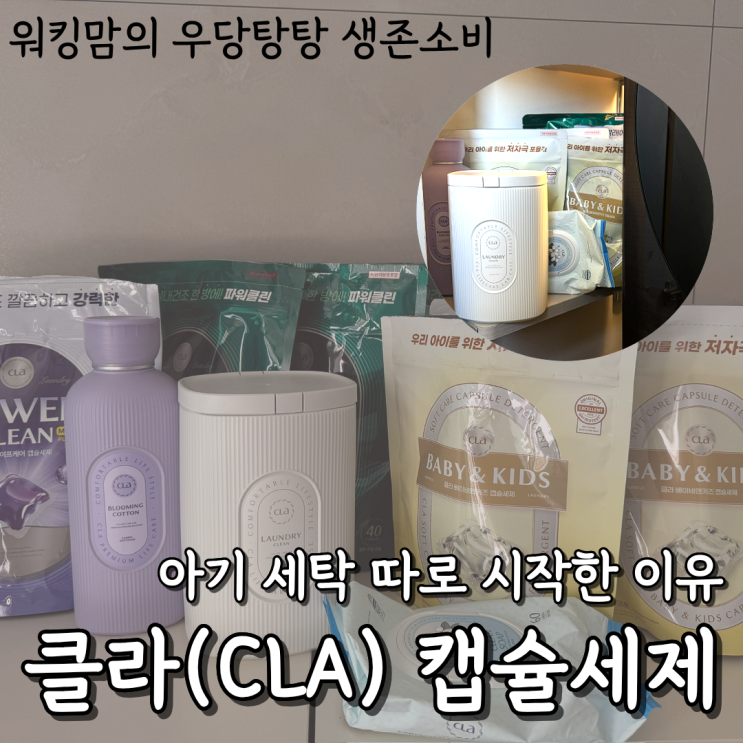 클라(CLA) 캡슐세제 한 달+ 사용후기 | 아기 세탁 따로 시작한 이유