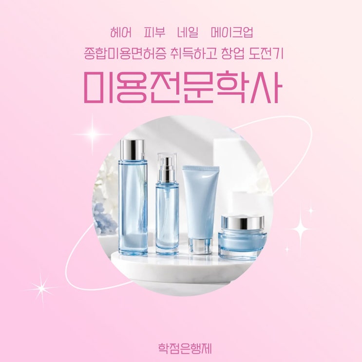 [종합미용면허] 추천, 종합미용면허 전문 담당자